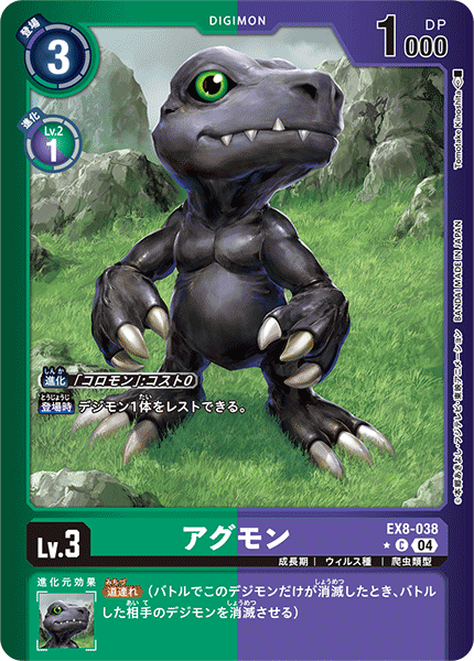 EX8-038 アグモン C★