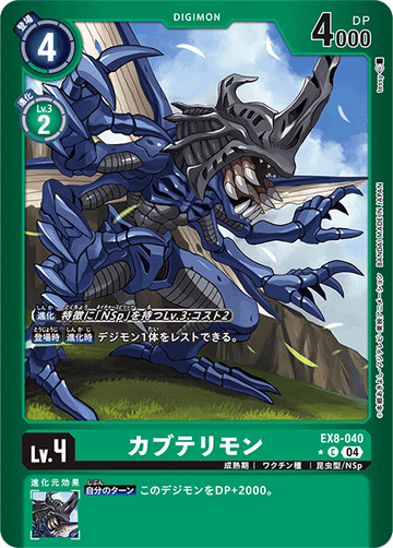EX8-040 カブテリモン C★