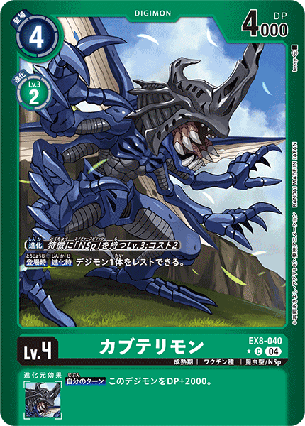 EX8-040 カブテリモン C★