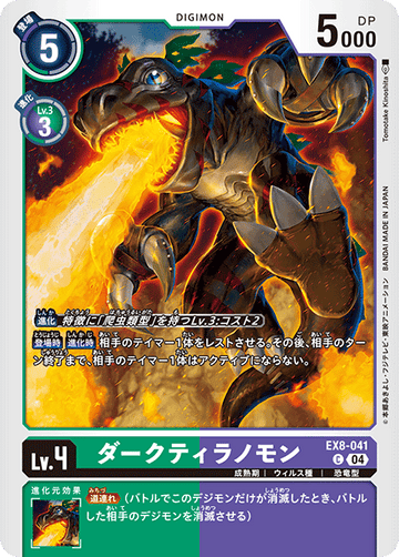 EX8-041 ダークティラノモン C
