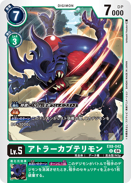 EX8-042 アトラーカブテリモン U