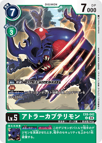 EX8-042 アトラーカブテリモン U