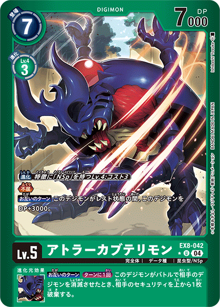 EX8-042 アトラーカブテリモン U★