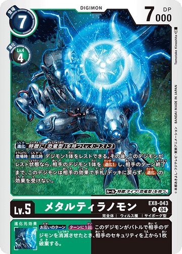 EX8-043 メタルティラノモン U