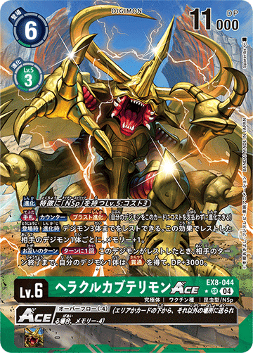 EX8-044 ヘラクルカブテリモンACE SR★