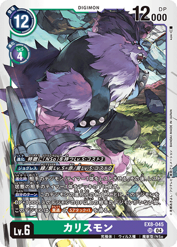 EX8-045 カリスモン SR