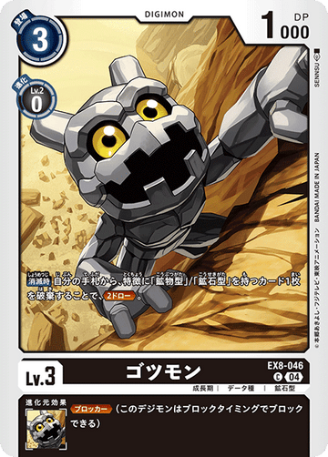 EX8-046 ゴツモン C