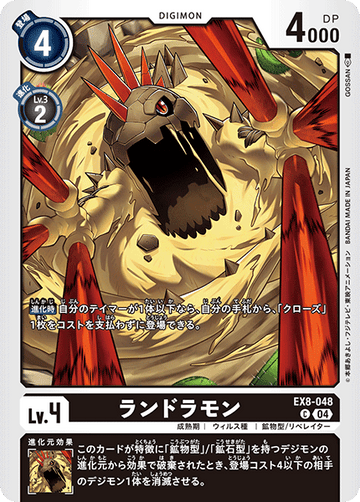 EX8-048 ランドラモン C