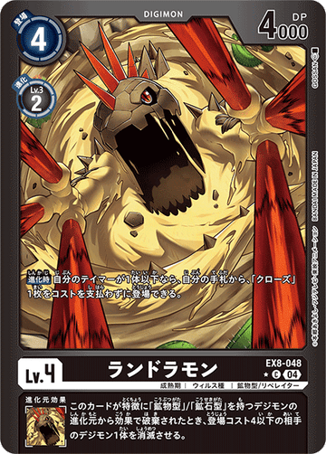 EX8-048 ランドラモン C★