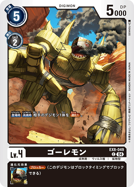 EX8-049 ゴーレモン C