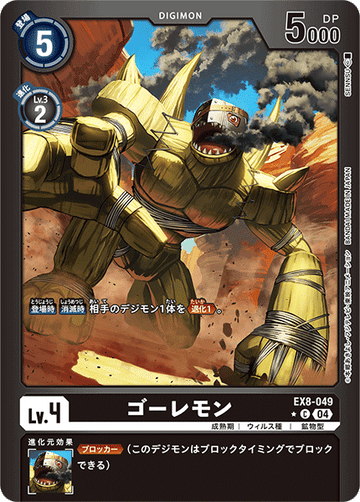 EX8-049 ゴーレモン C★