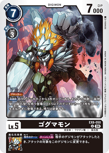 EX8-050 ゴグマモン U
