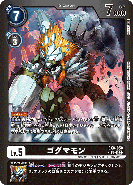 EX8-050 ゴグマモン U★