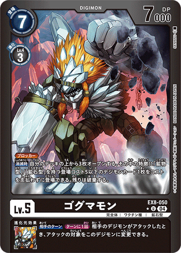 EX8-050 ゴグマモン U★