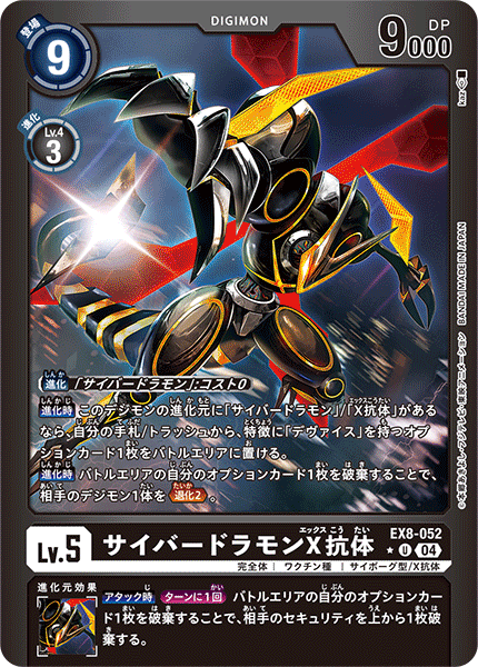 EX8-052 サイバードラモンX抗体 U★