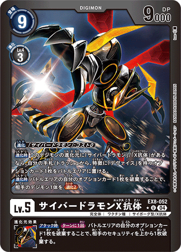 EX8-052 サイバードラモンX抗体 U★
