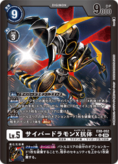 EX8-052 サイバードラモンX抗体 U