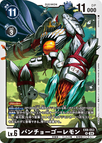 EX8-053 バンチョーゴーレモン R