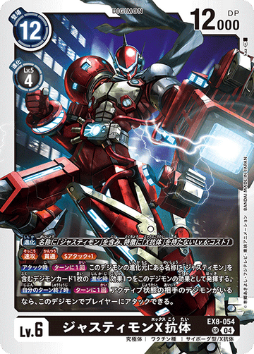 EX8-054 ジャスティモンX抗体 SR
