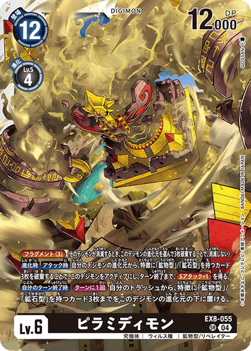 EX8-055 ピラミディモン SR