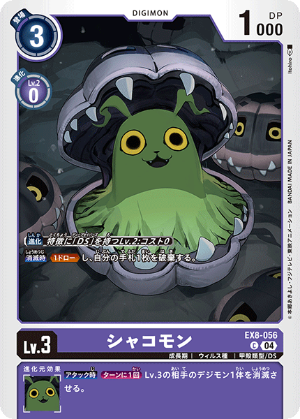 EX8-056 シャコモン C