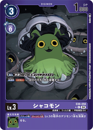 EX8-056 シャコモン C★