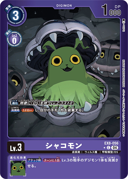 EX8-056 シャコモン C★