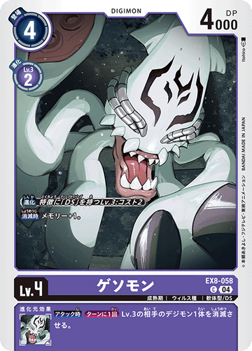 EX8-058 ゲソモン C