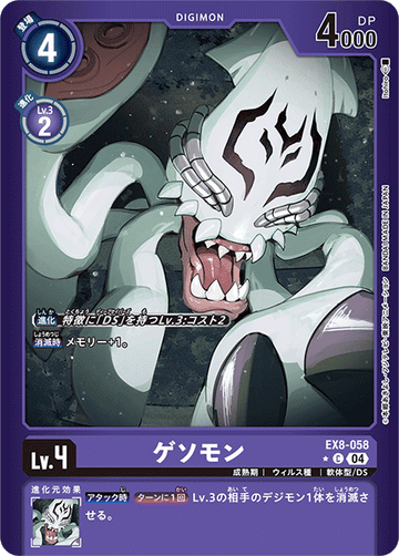 EX8-058 ゲソモン C★