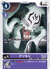 EX8-058 ゲソモン C