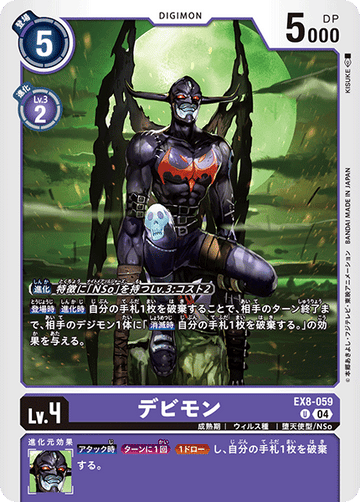EX8-059 デビモン U