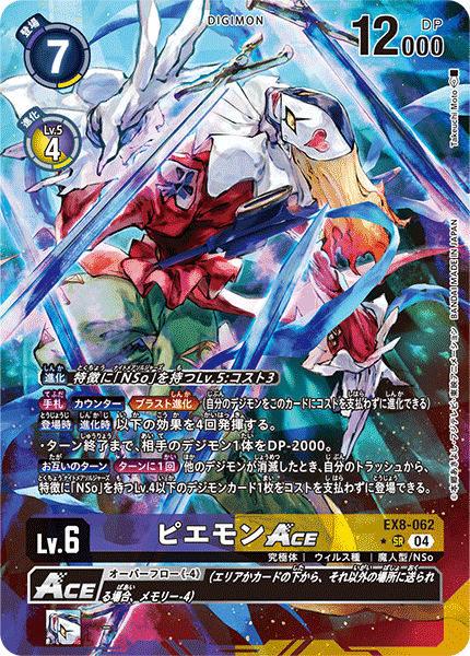 EX8-062 ピエモンACE SR★