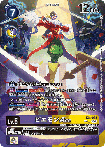 EX8-062 ピエモンACE SP