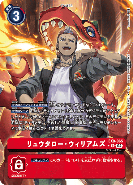 EX8-065 リュウタロー・ウィリアムズ R★