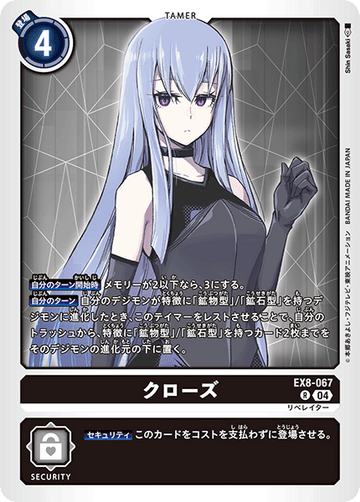 EX8-067 クローズ R