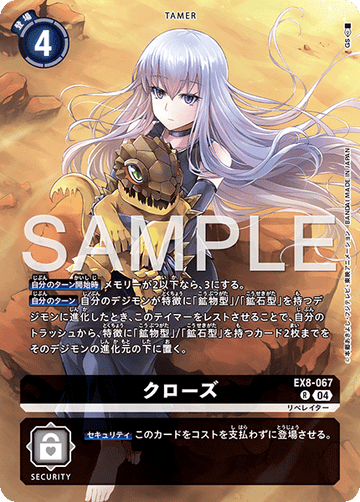 EX8-067 クローズ R