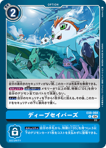 EX8-068 ディープセイバーズ U