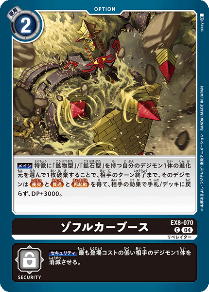 EX8-070 ゾフルカーブース C