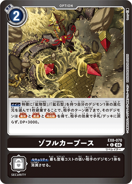 EX8-070 ゾフルカーブース C★