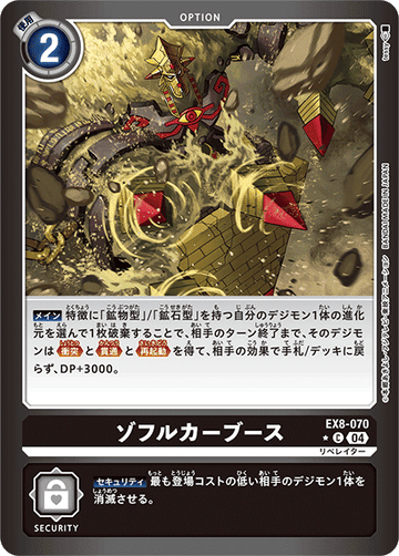 EX8-070 ゾフルカーブース C★