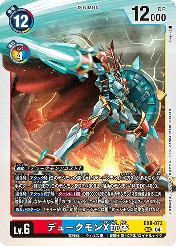 EX8-073 デュークモンX抗体 SEC