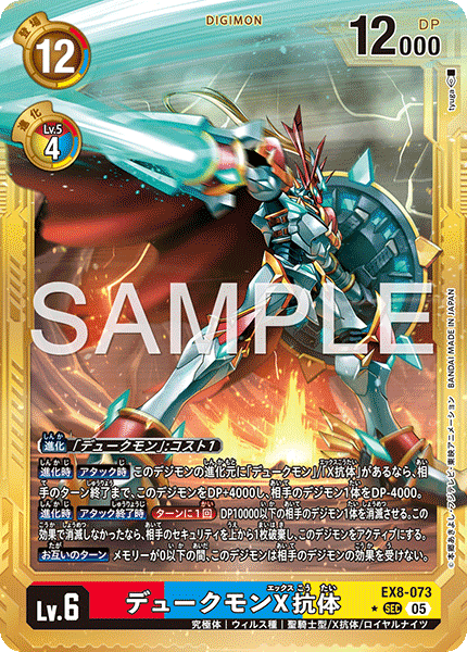 EX8-073 デュークモンX抗体  金枠 SEC★