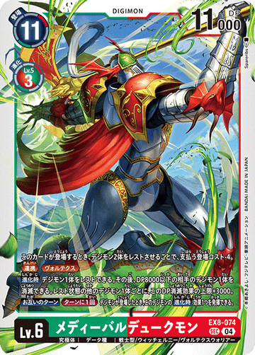 EX8-074 メディーバルデュークモン SEC