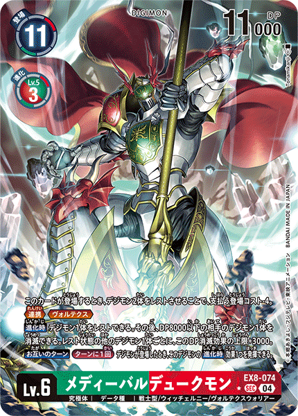 EX8-074 メディーバルデュークモン SEC★