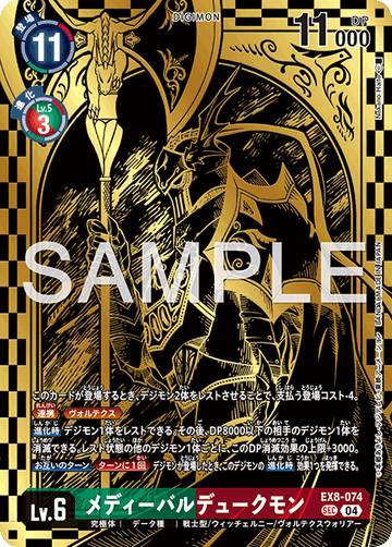 EX8-074 メディーバルデュークモン SEC