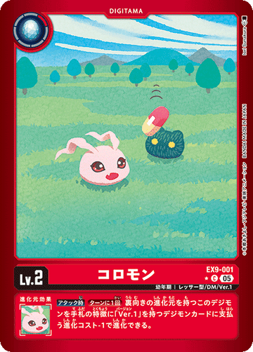 EX9-001 コロモン C★