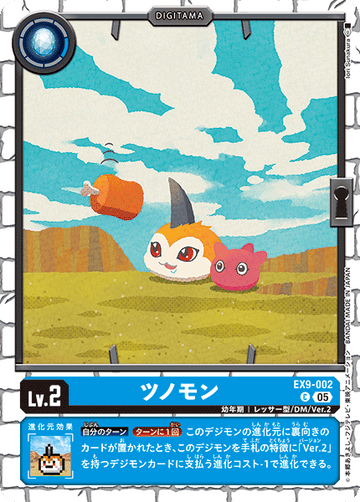 EX9-002 ツノモン C　