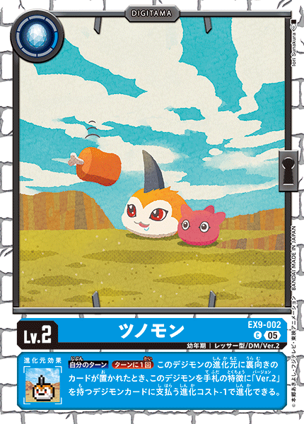 EX9-002 ツノモン C　
