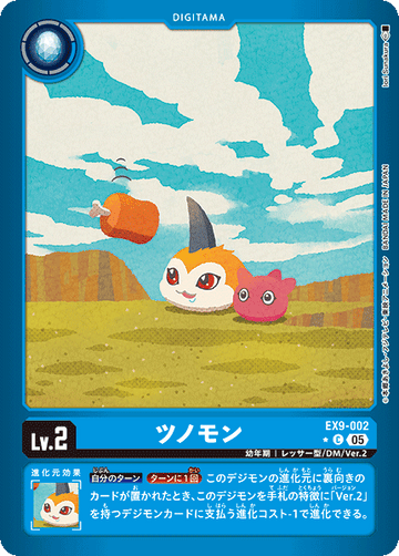 EX9-002 ツノモン C★