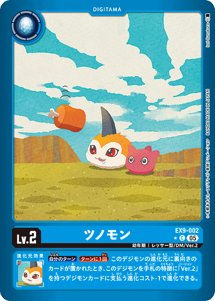 EX9-002 ツノモン C★